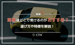 車検はどこで受けるのがおすすめ？選び方や特徴を解説！